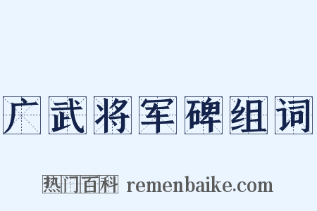 广武将军碑组词是什么意思的图片